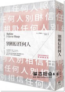  S. J. 華森 Watson, S. J.《別相信任何人【暢銷30萬冊紀念．解謎線索版】》寂寞