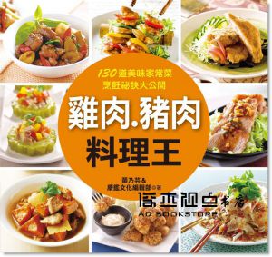 雞肉、豬肉料理王 [康鑑文化][黃乃芸]
