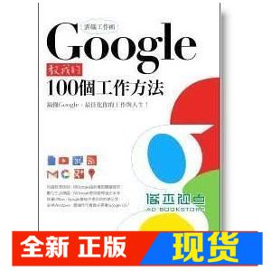 现货《雲端工作術：Google教我的100個工作方法》PCuSER電腦人文