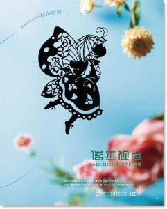 现货 蒼山日菜《用一把小剪刀剪出蕾絲般唯美的童話世界》東販