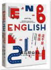 艾琳‧莫爾《這不是英語：從語言看英美文化差異的第一手觀察誌》臉譜
