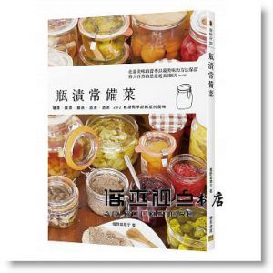檀野真理子 《瓶漬常備菜：糖漬‧酸漬‧鹽漬‧油漬‧酒 202種凝聚季節鮮度的美味》 [邦聯]