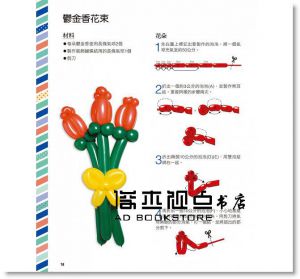 莉莉??萬《派對用造型氣球：只靠4種技巧，折出40種可玩可戴的人氣造型》教育之友