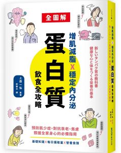 上西一弘(監修)  增肌減脂X穩定內分泌，蛋白質飲食全攻略：預防肌少症，對抗衰老、焦慮，照護全家身心的必備指南 墨刻 