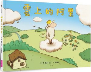 城井文《雲上的阿里（暢銷紀念版）》親子天下