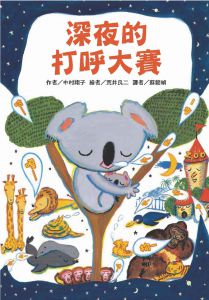中村翔子《深夜的打呼大賽》台灣東方