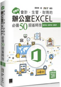 張雯燕 超實用！會計．生管．財務的辦公室EXCEL必備50招省時技(2016/2019/2021) (暢銷回饋版) 博碩