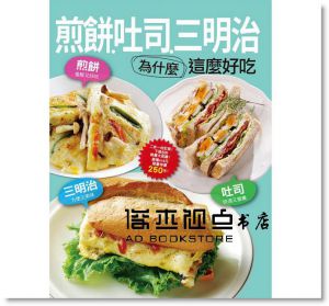 楊桃文化《煎餅吐司三明治為什麼這麼好吃》 [楊桃]