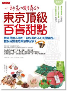 《一秒就吸睛的東京頂級百貨甜點: 根本是捨不得吃》大是