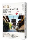 吳典宜60歲，還是想一個人去日本Long Stay──老青春背包客的樂活遊學日誌 貓頭鷹