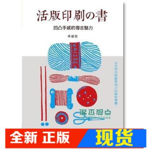 現貨 手紙社《活版印刷の書: 凹凸手感的復古魅力》 良品文化