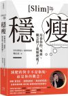 楊沁弦 穩瘦：培養你的「瘦商」，觀念對了就順便瘦了 幸福文化