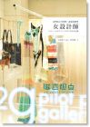 女设计师: 她们的工作空间、创意和梦想