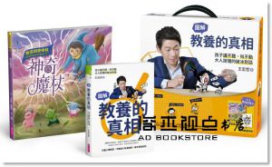 王宏哲《教養的真相：圖解孩子講不聽、叫不動，大人該懂的破冰對話（王宏哲全圖解教養的真相+神奇魔杖互動學習書）》親子天下