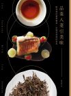 池宗憲《品茶入菜引美味：跟著池宗憲學餐茶，走進侍茶師的世界》