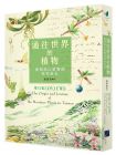 游旨价《通往世界的植物：台湾高山植物的时空旅史》春山出版