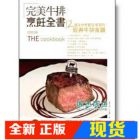 现货 正版:王永賢《完美牛排烹飪全書》開企