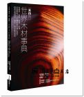 河村壽昌, 西川榮明, 小泉章夫《木作用 世界木材事典：從硬度、色彩、氣味、木理全面解說235種木材的加工特性，精美呈現橫切、弦切、徑切面的氣氛》易博士出版社