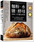 肯‧福克緒《麵粉‧水‧鹽‧酵母-頂級工匠麵包聖經：超過500個關鍵步驟、知識和訣竅，從新手到老手都能完美重現世界一流烘焙坊的麵包風味》常常生活文創