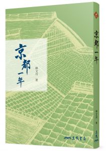 林文月《京都一年（修訂三版）》三民