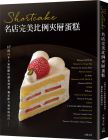 旭屋出版 Shortcake名店完美比例夾層蛋糕：17間日本人氣糕點店創意發想、獨家配方和特殊技巧，對美味的極致講究 大境