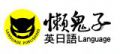 懒鬼子出版