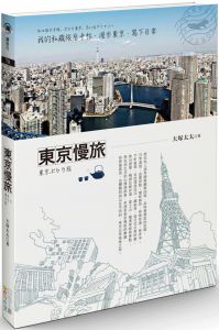  大塚太太《東京慢旅：我的私藏旅居手帖，漫步東京、寫下日常》四塊玉文創