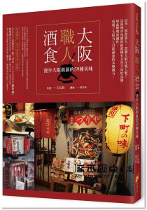  江弘毅《大阪。職人。酒食：漫步大阪街區的59種美味》橙實文化