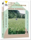 北川富朗, 大地藝術祭執行委員會《大地藝術祭越後妻有三年展：里山藝術巡禮 2018 OFFICIAL GUIDEBOOK 繁體中文版》遠流