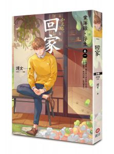護玄《回家：案簿錄．浮生 卷一
》蓋亞