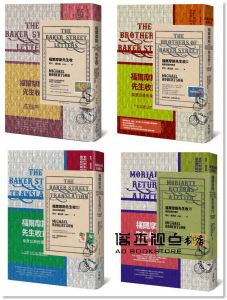 麥可‧羅伯森《福爾摩斯先生收1～4冊套書【英倫古風X明彩書衣＋氣泡郵封新裝版】》臉譜