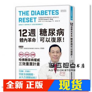 现货 12週體內革命，糖尿病可以復原！ [三采][金良城]