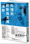 柴田日本料理鑽研會《料理的創新與思維•海鮮：9位日本料亭掌門人談海鮮―─燃燒料理魂的大師交鋒廚藝思辨》積木