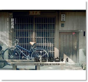 艾爾文《別讓現在的壞事，趕走未來的好事》方智