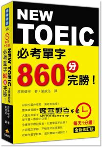 每天1分鐘NEW TOEIC 必考單字860分完勝 [瑞蘭國際]