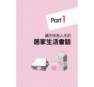零失敗好上手，馬上用英文和任何人聊天 張瑩安 捷徑文化