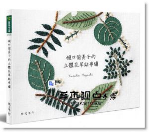 《樋口愉美子的立體花草貼布繡》飛天手作興業
