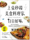 Viola（謝靜儀）《上桌秒殺美食料理家的日日好味：快速、簡單、輕鬆，用平凡食材做出餐廳最高人氣的家常菜！[廣廈]