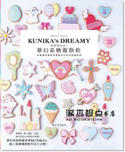 甜點藝術家！夢幻系糖霜餅乾  [楓書坊][KUNIKA]