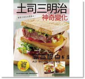 楊桃文化 《土司三明治神奇變化》