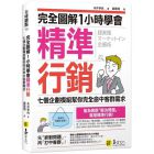 永井孝尚《完全圖解1小時學會精準行銷》易富文化