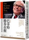 《巴菲特胜券在握：传奇股神的投资奥义（经典新装版）》远流