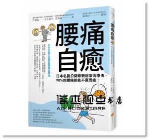 腰痛自癒！：日本名醫公開最新居家治療法，90%的腰痛都能不藥而癒！ [橙實]