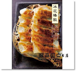 藤井 惠《餃子．春捲．肉丸子：簡單易懂的餡料比例、令人垂涎的多變造型， 111道極致美味的絞肉料理》積木