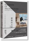 皮耶‧馮麥斯《建築的元素【全新增訂版】：形式、場所、構築，最恆久的建築體驗、空間觀與設計論》原點