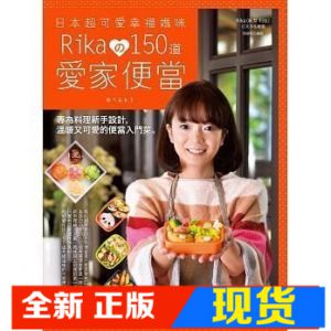 现货 日本超可愛幸福媽咪 Rikaの150道愛家便當 [日日幸福]