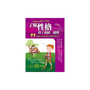 了解性格：孩子成績一級棒