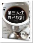 張芳玲《第三人生自己設計(好禮新裝版)》太雅出版社
