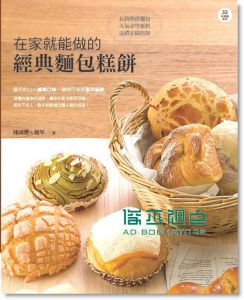 在家就能做的經典麵包糕餅14[膳書房[陳國勝魏琴]