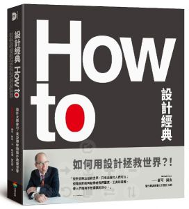 麥可・貝汝《How To設計經典：設計大師麥可．貝汝帶你用設計改變世界》商周出版
